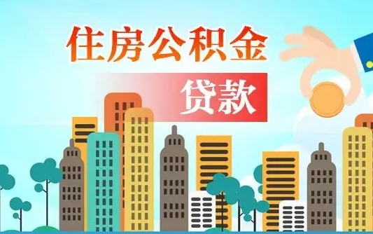 广州住房公积金新政-钟祥公积金代办平台
